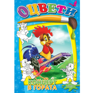 Оцвети Концерт в гората