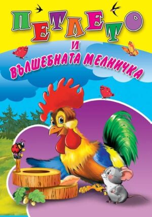 Петлето и вълшебната мелничка-любимата ми книжка