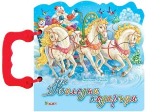 Коледни подаръци -Книжка с дръжка