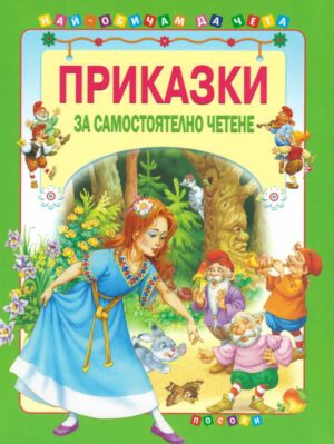 Приказки за самостоятелно четене 1 зелена