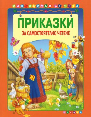 ПРИКАЗКИ ЗА САМОСТОЯТЕЛНО ЧЕТЕНЕ ОРАНЖЕВА
