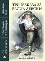 ТРИ РАЗКАЗА ЗА ВАСИЛ ЛЕВСКИ ПАН 4,90