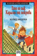 Ето го пак Карлсон на покрива ПАН