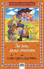 Елисавета Багряна-стихотворения за деца ПАН