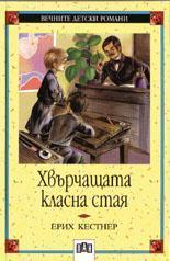 Хвърчащата класна стая