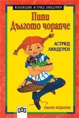 Пипи Дългото чорапче- пълно издание