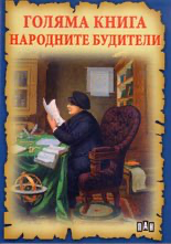 Голяма книга-Народните будители 7.90
