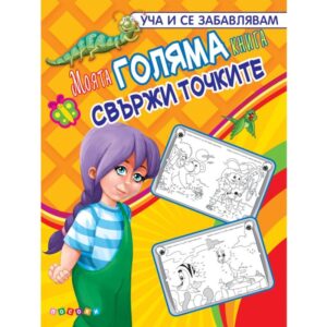 Голяма книга за -свържи точките ораж