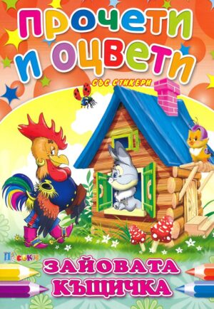 Прочети и оцвети-Зайовата къщичка 1.99