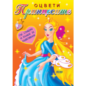 Оцвети принцесите 2 1.99 ПОСОКИ