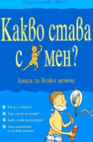 Какво става смен-момчета 3,99