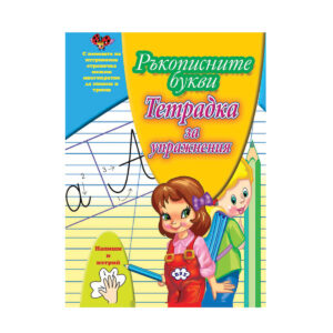 РЪКОПИСНИ БУКВИ ПУХ 2.50