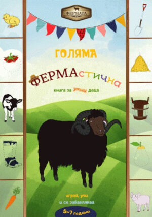 ГОЛЯМА ФЕРМАЛИСТИЧНА КНИГА ЗА ДЕЦА