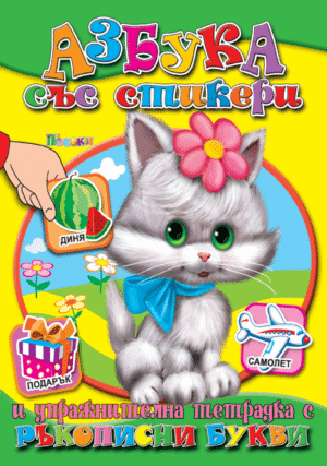 Азбука със стикери-ръкописни букви