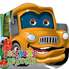 Книжка - Веселите коли - 1227