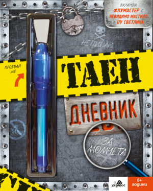 Таен дневник за момчета Хермес