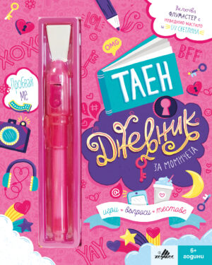 Таен дневник за момичета Хермес14.95