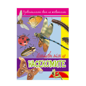 ИЛЮСТРОВАН АТЛАС-НАСЕКОМИТЕ