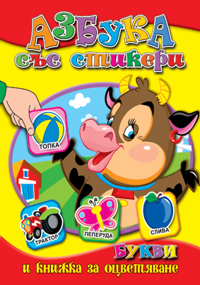 Азбука със стикери