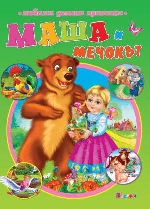 Посоки - Маша и мечока лдп