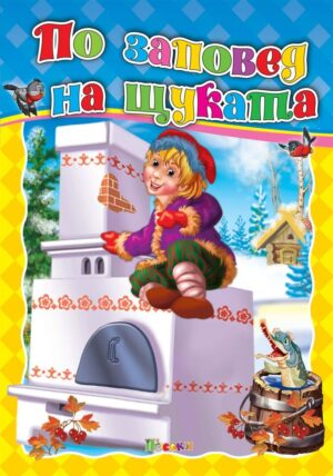 ПОСОКИ-ЛЮБИМАТА МИ КНИЖКА ПО ЗАПОВЕД НА ЩУКАТ