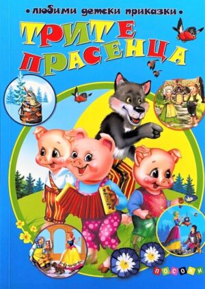 ТРИТЕ ПРАСЕНЦА ЛДП