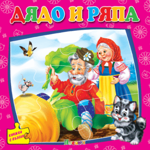 ДЯДО И РЯПА КНИЖКА С ПЪЗЕЛ
