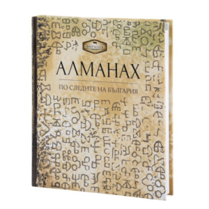 Алманах. По следите на България Фермата