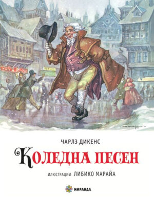 КОЛЕДНА ПЕСЕН - ЧАРЛЗ ДИКЕНС
