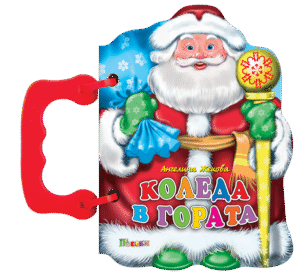 Коледа в гората-кн с дръжка 3.90