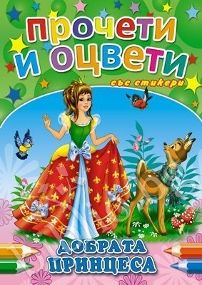 ПРОЧЕТИ И ОЦВЕТИ ДОБРАТА ПРИНЦЕСА