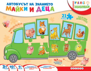 МАЙКИ И ДЕЦА-АВТОБУСЪТ НА ЗНАНИЕТО