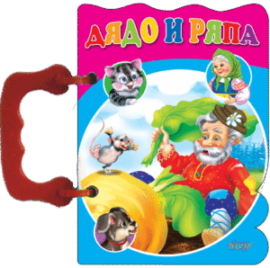 ДЯДО И РЯПА КНИЖКА С ДРЪЖКА