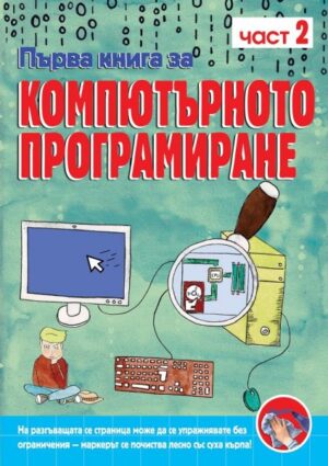 Фют-Компютърното програмиране 2 част