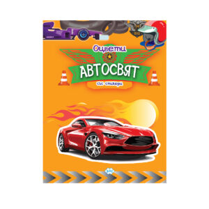 АВТОСВЯТ - ОЦВЕТИ СЪС СТИКЕРИ