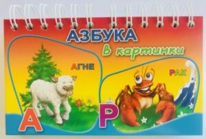 Азбука в картинки-Посоки