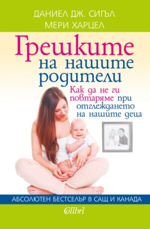 Грешкине на нашите родители-Как да не ги повтаряме