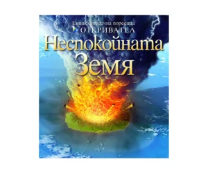 Откривател.Неспокойната земя ФЮТ