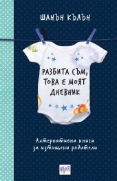 Разбита съм-това е моят дневник
