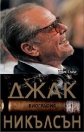 Марк Елиът -Джак Никълсън