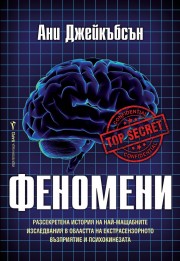 Ани Джейкъбсън-Феномени