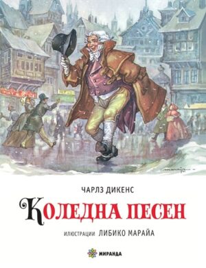 Коледна песен-Миранда тв.к