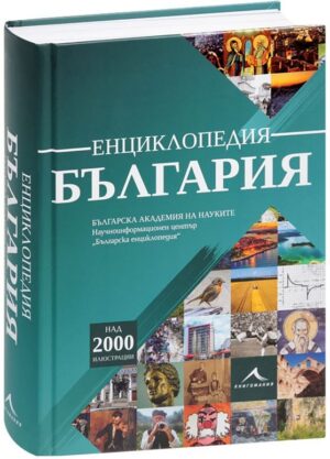 Енциклопедия-България