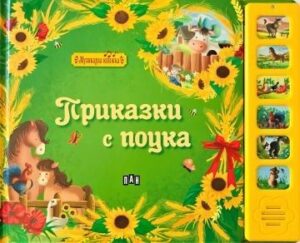 Музикална книжка- Приказки с поука ПАН