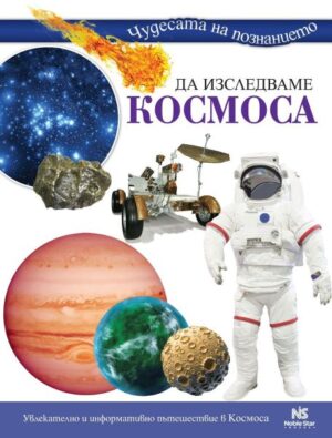 ДА ИЗСЛЕДВАМЕ КОСМОСА
