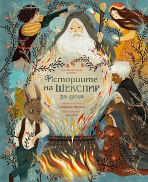 ИСТОРИИНЕ НА ШЕКСПИР ЗА ДЕЦА