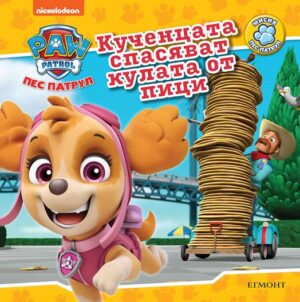 Пес Патрул-Кученца спасяват куклата от пица