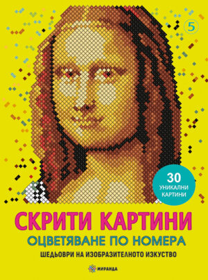 СКРИТИ КАРТИНИ5 - ШЕДЬОВРИ НА ИЗОБР ИЗКУСТВО