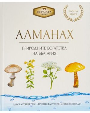 АЛМАНАХ ПРИРОДНИ БОГАТСТВА НА БЪЛГАРИЯ