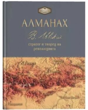 Алманах Васил Левски